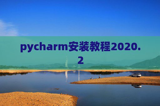 pycharm安装教程2020.2
